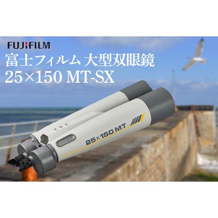 ふるさと納税 富士フイルム 双眼鏡 25×150 MT-SX 大型双眼鏡対物レンズ シャープな像 E...