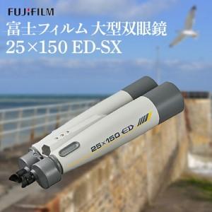 ふるさと納税 富士フイルム 双眼鏡 25×150 ED-SX 大型双眼鏡対物レンズ シャープな像 EDレンズ 観測 【双眼鏡】【ho1259】 茨城県常陸大宮市