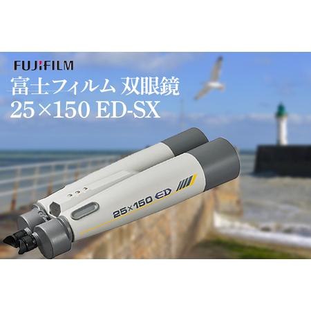 ふるさと納税 富士フイルム 双眼鏡 25×150 ED-SX 大型双眼鏡対物レンズ シャープな像 E...