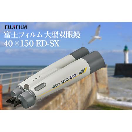 ふるさと納税 富士フイルム 双眼鏡 40×150 ED-SX 大型双眼鏡対物レンズ シャープな像 E...