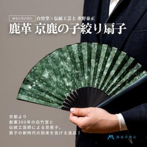 ふるさと納税 藤巻百貨店別注 創業300年白竹堂×伝統工芸士重野泰正 鹿革（ディアスキン）京鹿の子絞り扇子【グリーン】 京都府京都市