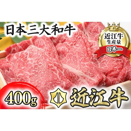 ふるさと納税 【近江牛 毛利志満】近江牛 すき焼き・しゃぶしゃぶ用スライス【400g】【S011U】...