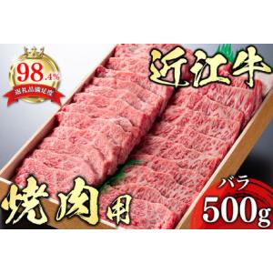 ふるさと納税 【畜産農家支援】【4等級以上】極上近江牛焼肉用（バラ）【500g】【AG06SM】【リ...