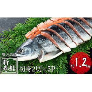 ふるさと納税 北海道産 低温熟成新巻鮭切り身 約1.2kg ...