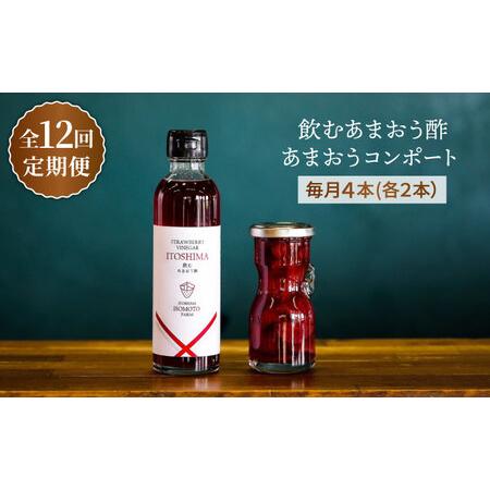 ふるさと納税 【全12回定期便】あまおう コンポート ・ 飲む あまおう酢 各2本 セット 糸島市 ...