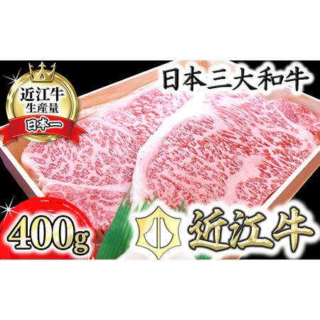 ふるさと納税 【PRキャンペーン対象】【年内発送】近江牛 ステーキ サーロイン 400g (200g...