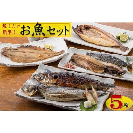 ふるさと納税 【焼くだけ簡単】丸や岡田商店お魚セット 北海道苫前町