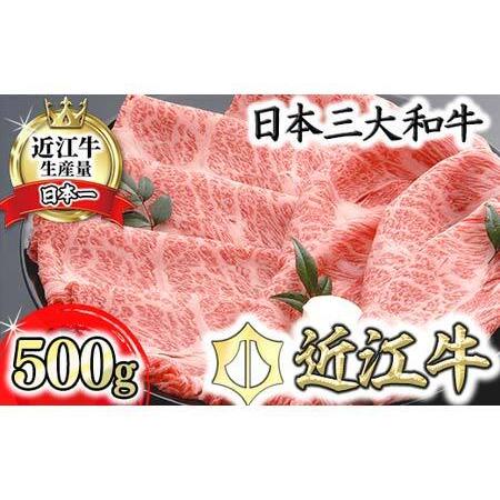 ふるさと納税 【4等級以上の未経産牝牛限定】近江牛肩ロースすき焼き【500g】【AF03U】4等級以...