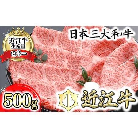 ふるさと納税 【畜産農家支援】【４等級以上の未経産牝牛限定】近江牛肩ロースすき焼き【500g】【AF...