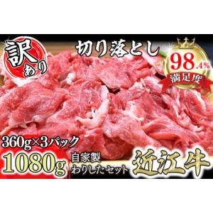 ふるさと納税 【訳あり】近江牛切落し 【1080g(360g×3パック)】 自家製わりしたセット【N...