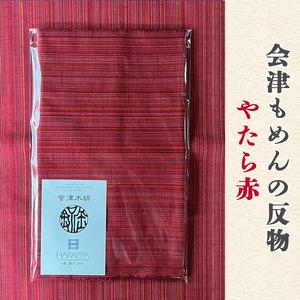 ふるさと納税 会津もめんの反物 やたら赤｜會津 木綿 反り物 着物素材 [0881] 福島県会津若松市