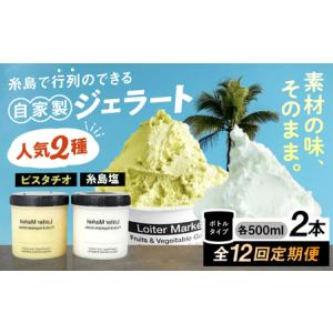 ふるさと納税 【全12回定期便】 ジェラート ボトル 2個 ピスタチオ 塩 アイス ジェラートセット [AGD025] 福岡県糸島市