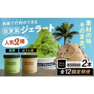ふるさと納税 【全12回定期便】 ジェラート ボトル 2個 抹茶 ほうじ茶 アイス ジェラートセット [AGD028] 福岡県糸島市