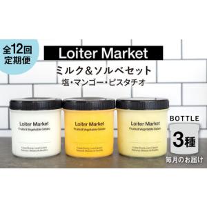 ふるさと納税 【全12回定期便】 ジェラート ボトル 3個 ピスタチオ 塩 マンゴー アイス ジェラートセット [AGD031] 福岡県糸島市