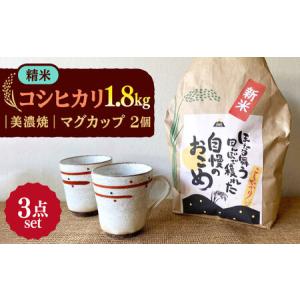 ふるさと納税 【令和5年産：精米】 特別栽培米 コシヒカリ （2kg） ＋ 【美濃焼】 赤絵かいらぎ...