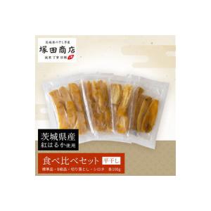 ふるさと納税 茨城県産 平干し 食べ比べセット（100g×4袋） | 干し芋 ほしいも さつまいも 茨城県守谷市