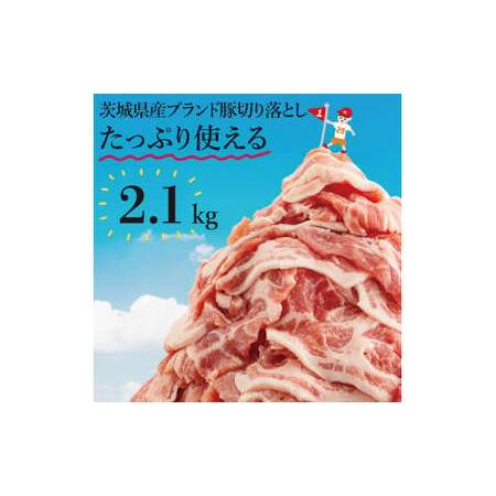 ふるさと納税 【数量限定】リピーター続出！茨城県産ブランド豚切り落とし2.1kg (300g×7p)...