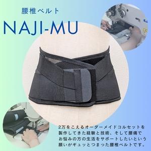 ふるさと納税 腰椎ベルトNAJI-MU 黒色 3L｜腰痛 サポーター 骨盤 腰 改善 メッシュ【06...