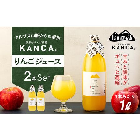 ふるさと納税 KANCA 季節のりんごジュース お楽しみ2本セット 長野県箕輪町