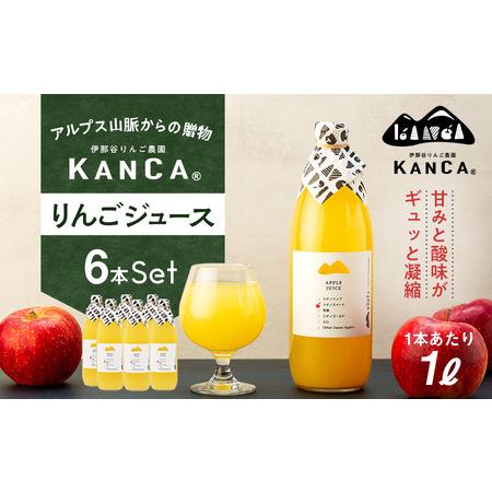 ふるさと納税 KANCA 季節のりんごジュース お楽しみ6本セット 長野県箕輪町