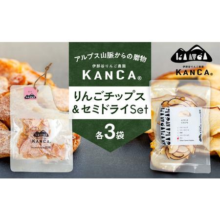 ふるさと納税 KANCA 季節のりんごチップス＆セミドライセット 長野県箕輪町