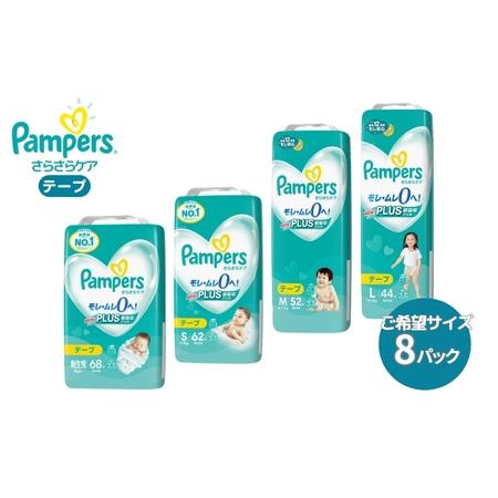 ふるさと納税 [テープタイプ] パンパース 「 さらさらケア 」 8パック[ Pampers おむつ...