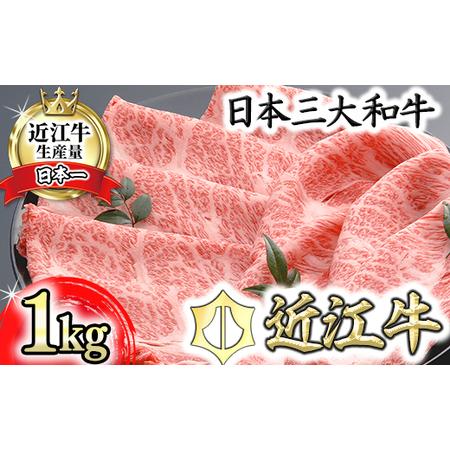 ふるさと納税 【PRキャンペーン対象】【年内発送】近江牛 肩ロース すき焼き 1kg AF09W 【...