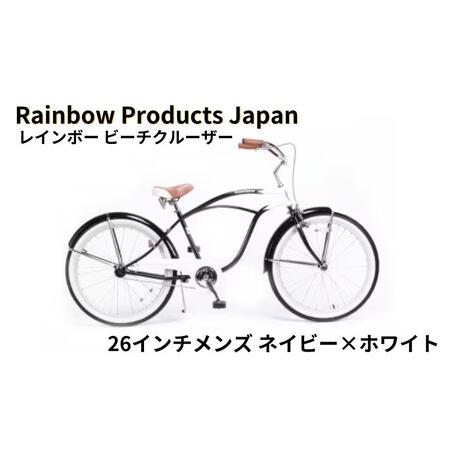 ふるさと納税 【Rainbow Products Japan】レインボー ビーチクルーザー 26イン...