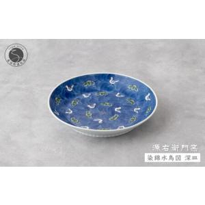 ふるさと納税 源右衛門窯 染錦水鳥図 深皿 器 食器 皿 カレー皿 パスタ