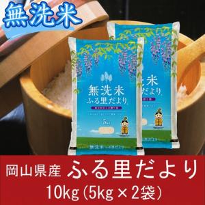 ふるさと納税 無洗米　ブレンド米　10kg（5kg×2袋）　岡山県産　ふる里だより　米　小分け　上-17 岡山県和気町