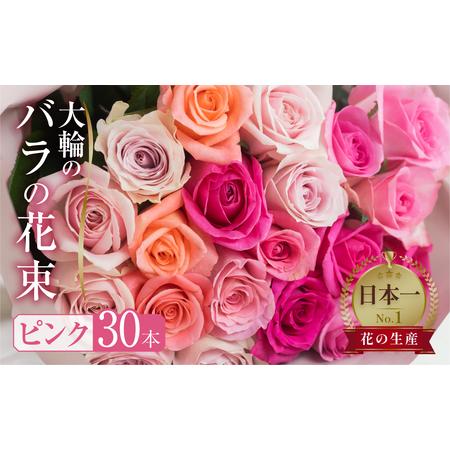 ふるさと納税 バラ 花束 大輪 ピンク 30本 (40cm) ピンクミックス ブーケ 薔薇 ローズ ...
