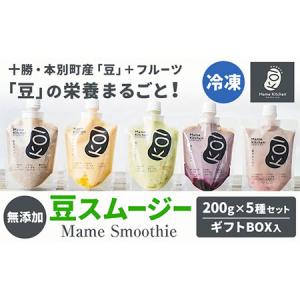 ふるさと納税 スムージー 豆スムージー5種セット 200g×5パック《30日以内に出荷予定(土日祝除く)》Mame Kitchen Hokkaido 北海道 本別町 送.. 北海道本別町