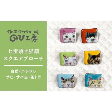 ふるさと納税 七宝焼き 猫顔 スクエア ブローチ 糸島市 / のび工房【いとしまごころ】[ADZ00...