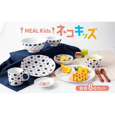 ふるさと納税 【美濃焼】MEAL Kids ネコ キッズ食器8点セット【大東亜窯業】子供食器セット ...