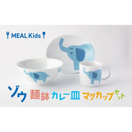 ふるさと納税 【美濃焼】MEAL Kids ゾウ 麺鉢 カレー皿 マグカップセット【大東亜窯業】楕円...