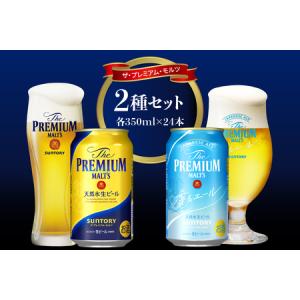 ふるさと納税 【2種セット】サントリー プレミアムモルツ 香るエール 350ml×24本×2箱 群馬県 千代田 町【サントリービール】＜天然.. 群馬県千代田町｜ふるなび(ふるさと納税)