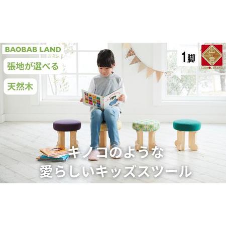 ふるさと納税 BAOBAB LAND K-103 キッズスツール 1脚【7_4-001】 島根県出雲...