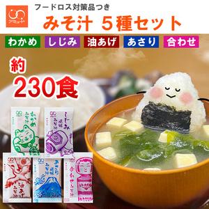 ふるさと納税 みそ汁 5種 セット ( わかめ あさり しじみ 油あげ 合わせ ) 約230個 ( ...