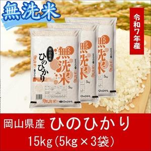 ふるさと納税 無洗米 ひのひかり 15kg(5k...の商品画像