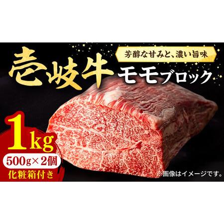 ふるさと納税 壱岐牛 モモブロック 1kg（500g×2枚）［化粧箱付き］《壱岐市》【株式会社イチヤ...