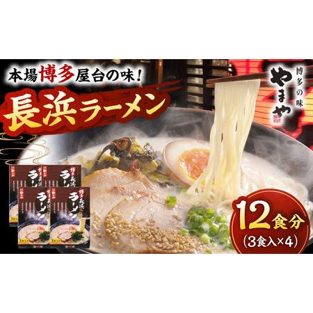 ふるさと納税 やまや　博多長浜ラーメン　3食入×4セット（12食分） 桂川町/株式会社やまやコミュニ...