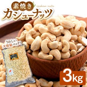 ふるさと納税 無塩 素焼きカシューナッツ 3kg [ADAM010] 大容量 カシューナッツ 油不使用 福岡県桂川町｜ふるなび(ふるさと納税)