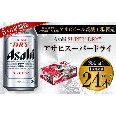 ふるさと納税 【5ヶ月定期便】ビール アサヒ スーパードライ 350ml 24本 1ケース×5ヶ月 ...