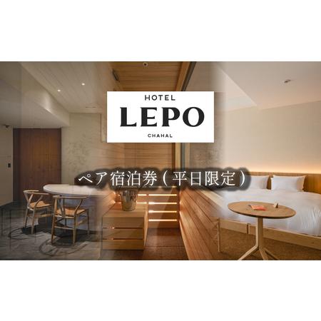 ふるさと納税 HOTEL LEPO CHAHAL ペア宿泊券 ( 平日限定 ) 宿泊 ホテル ペア ...