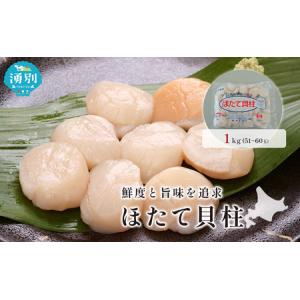ふるさと納税 オホーツク海産 冷凍 ほたて 貝柱 1kg 帆立 ホタテ 刺身 玉冷 海鮮 魚介 国産 サロマ湖北海道 魚貝類 海の幸 生食用 刺身用 ホタ.. 北海道湧別町