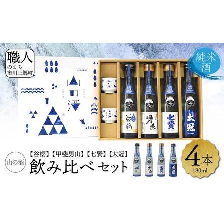 ふるさと納税 【山梨県産】「山の酒」日本酒　純米酒飲み比べ4本セット【A】 [5839-1974] ...