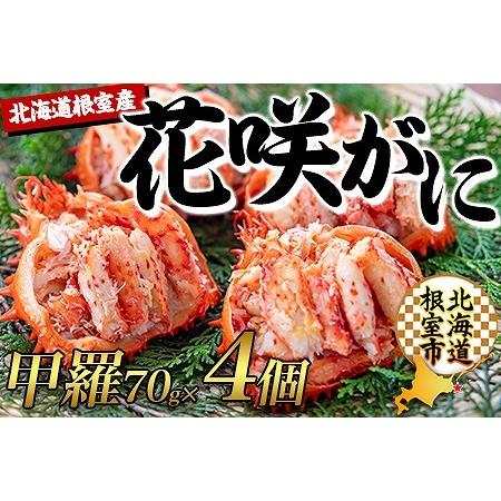 ふるさと納税 【北海道根室産】花咲ガニむき身甲羅盛り70g×4P C-45012 北海道根室市