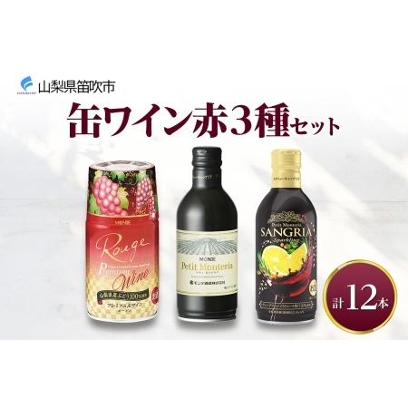 ふるさと納税 缶ワイン 赤 3種セット 12本入 モンデ酒造 177-4-039 山梨県笛吹市