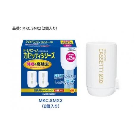 ふるさと納税 トレビーノ（R）　カセッティシリーズ　交換用カートリッジMKC．SMX2 滋賀県大津市