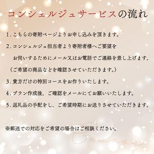 ふるさと納税 【提案型】コンシェルジュコース(...の詳細画像1
